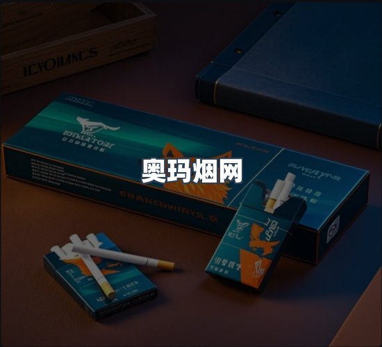 关于奥玛烟网
